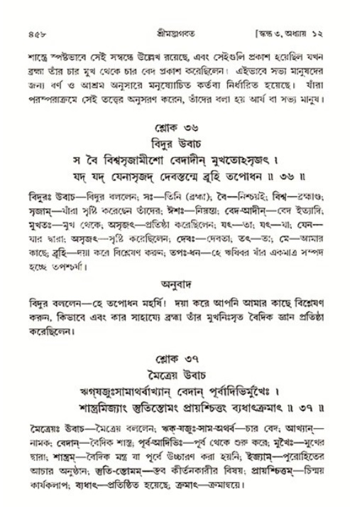 শ্রীমদ্ভাগবত, ৩য় স্কন্ধ ১ম ভাগ-পৃষ্ঠা নং- ৪৫৮