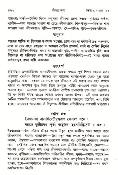 শ্রীমদ্ভাগবত, ৩য় স্কন্ধ ১ম ভাগ-পৃষ্ঠা নং- ৪৬২