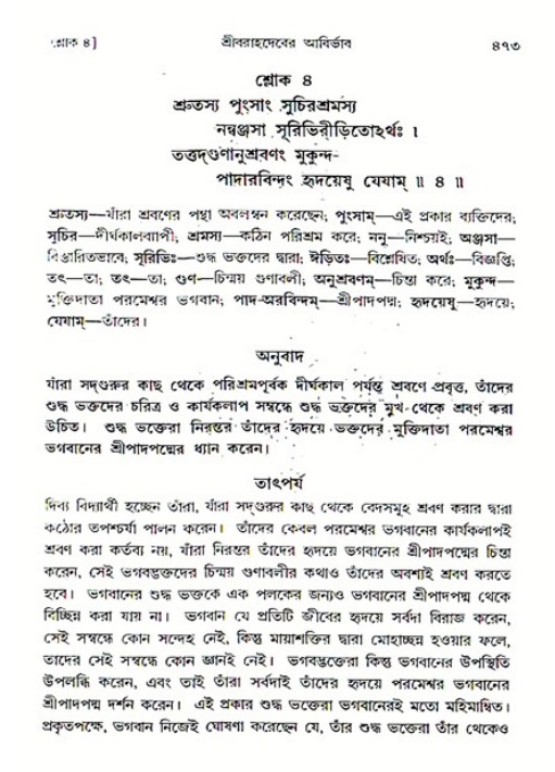 শ্রীমদ্ভাগবত, ৩য় স্কন্ধ ১ম ভাগ-পৃষ্ঠা নং- ৪৭৩