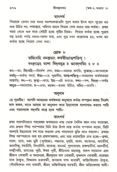 শ্রীমদ্ভাগবত, ৩য় স্কন্ধ ১ম ভাগ-পৃষ্ঠা নং- ৪৭৬