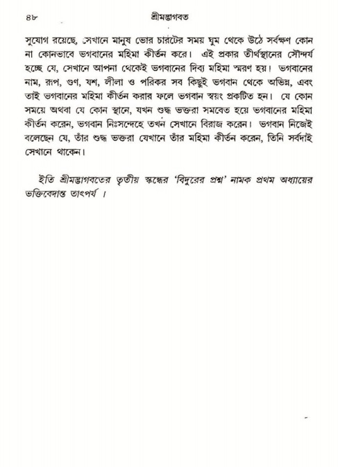  শ্রীমদ্ভাগবত, ৩য় স্কন্ধ-পৃষ্ঠা নং- ৪৮ 