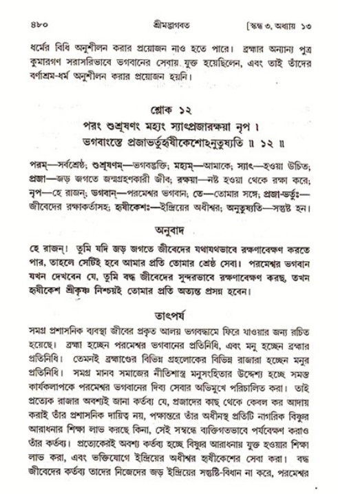 শ্রীমদ্ভাগবত, ৩য় স্কন্ধ ১ম ভাগ-পৃষ্ঠা নং- ৪৮০