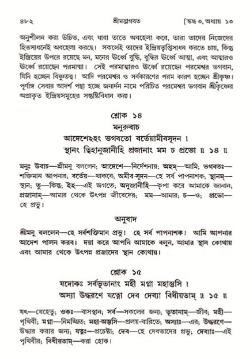 শ্রীমদ্ভাগবত, ৩য় স্কন্ধ ১ম ভাগ-পৃষ্ঠা নং- ৪৮২