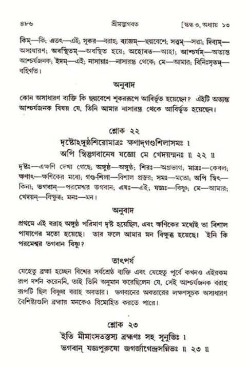শ্রীমদ্ভাগবত, ৩য় স্কন্ধ ১ম ভাগ-পৃষ্ঠা নং- ৪৮৬