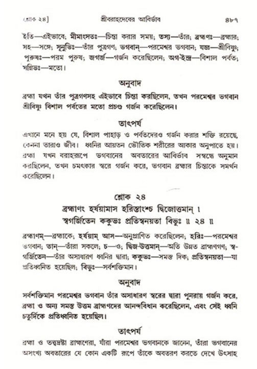 শ্রীমদ্ভাগবত, ৩য় স্কন্ধ ১ম ভাগ-পৃষ্ঠা নং- ৪৮৭