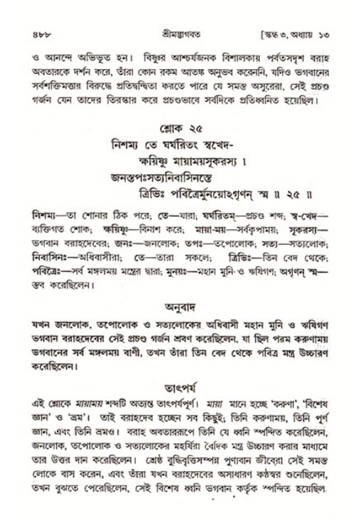 শ্রীমদ্ভাগবত, ৩য় স্কন্ধ ১ম ভাগ-পৃষ্ঠা নং- ৪৮৮
