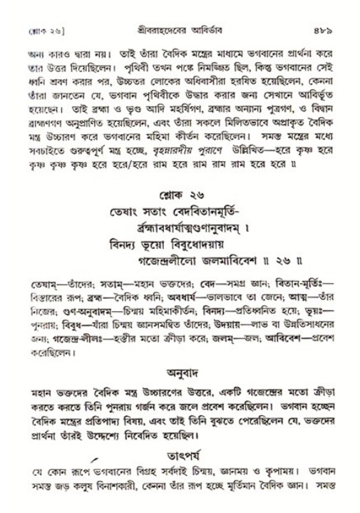শ্রীমদ্ভাগবত, ৩য় স্কন্ধ ১ম ভাগ-পৃষ্ঠা নং- ৪৮৯
