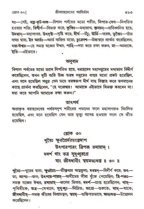 শ্রীমদ্ভাগবত, ৩য় স্কন্ধ ১ম ভাগ-পৃষ্ঠা নং- ৪৯৩