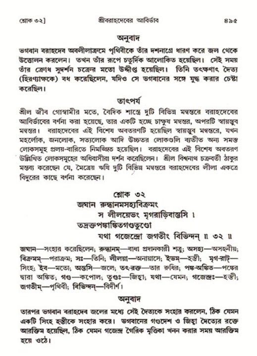 শ্রীমদ্ভাগবত, ৩য় স্কন্ধ ১ম ভাগ-পৃষ্ঠা নং- ৪৯৫