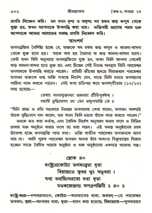 শ্রীমদ্ভাগবত, ৩য় স্কন্ধ ১ম ভাগ-পৃষ্ঠা নং- ৫০২