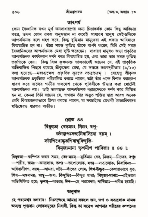 শ্রীমদ্ভাগবত, ৩য় স্কন্ধ ১ম ভাগ-পৃষ্ঠা নং- ৫০৬
