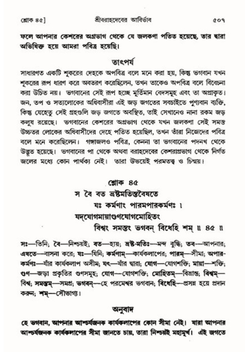শ্রীমদ্ভাগবত, ৩য় স্কন্ধ ১ম ভাগ-পৃষ্ঠা নং- ৫০৭