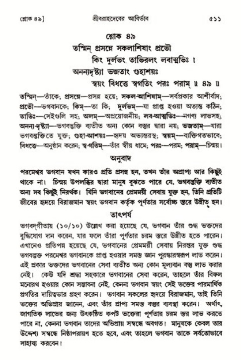 শ্রীমদ্ভাগবত, ৩য় স্কন্ধ ১ম ভাগ-পৃষ্ঠা নং- ৫১১