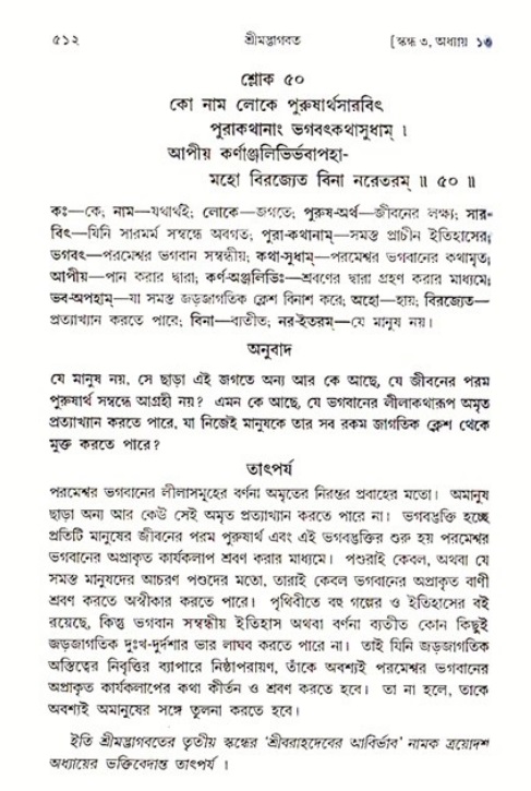 শ্রীমদ্ভাগবত, ৩য় স্কন্ধ ১ম ভাগ-পৃষ্ঠা নং- ৫১২