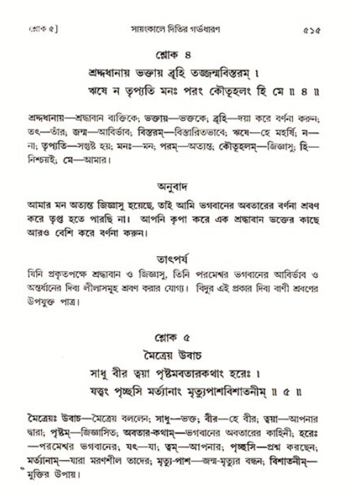 শ্রীমদ্ভাগবত, ৩য় স্কন্ধ ১ম ভাগ-পৃষ্ঠা নং- ৫১৫