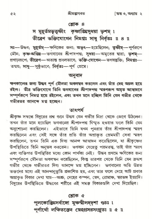  শ্রীমদ্ভাগবত, ৩য় স্কন্ধ-পৃষ্ঠা নং- ৫২ 