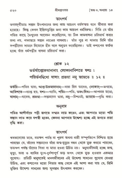 শ্রীমদ্ভাগবত, ৩য় স্কন্ধ ১ম ভাগ-পৃষ্ঠা নং- ৫২০