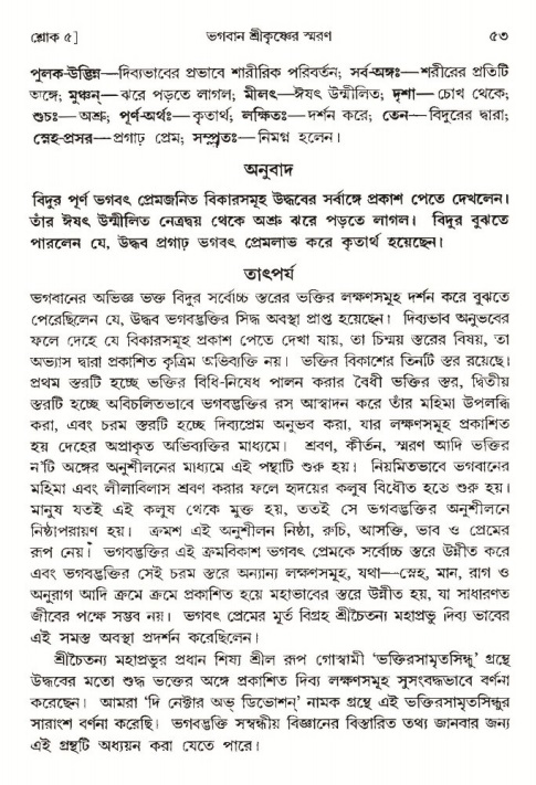  শ্রীমদ্ভাগবত, ৩য় স্কন্ধ-পৃষ্ঠা নং- ৫৩ 