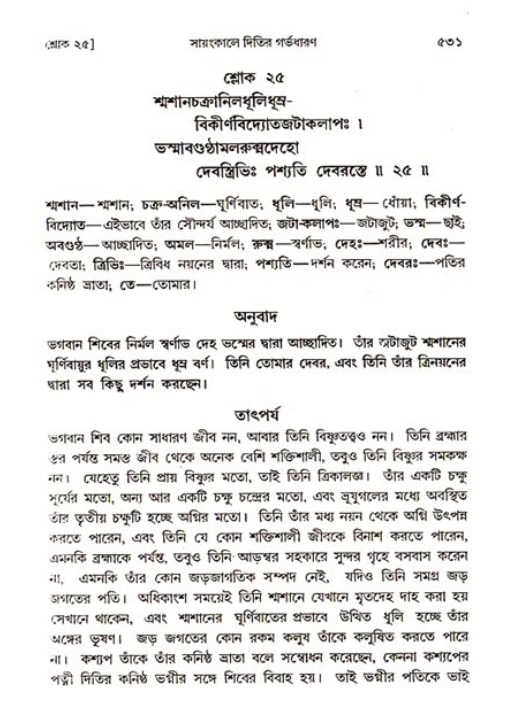 শ্রীমদ্ভাগবত, ৩য় স্কন্ধ ১ম ভাগ-পৃষ্ঠা নং- ৫৩১