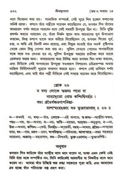 শ্রীমদ্ভাগবত, ৩য় স্কন্ধ ১ম ভাগ-পৃষ্ঠা নং- ৫৩২