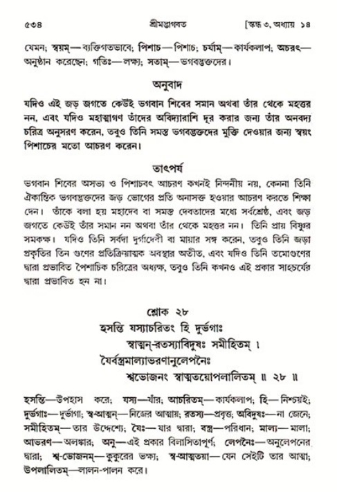 শ্রীমদ্ভাগবত, ৩য় স্কন্ধ ১ম ভাগ-পৃষ্ঠা নং- ৫৩৪