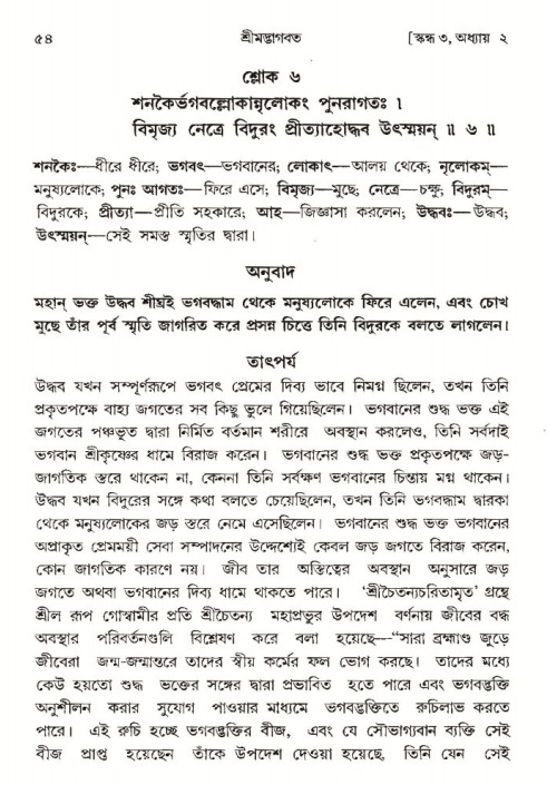  শ্রীমদ্ভাগবত, ৩য় স্কন্ধ-পৃষ্ঠা নং- ৫৪ 