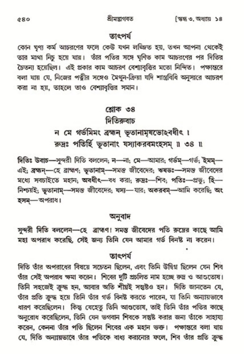 শ্রীমদ্ভাগবত, ৩য় স্কন্ধ ১ম ভাগ-পৃষ্ঠা নং- ৫৪০