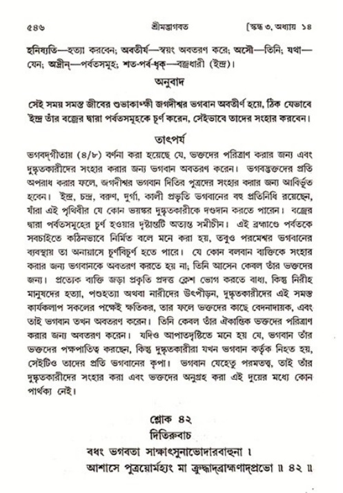 শ্রীমদ্ভাগবত, ৩য় স্কন্ধ ১ম ভাগ-পৃষ্ঠা নং- ৫৪৬