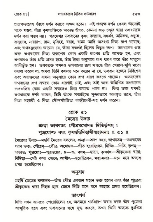 শ্রীমদ্ভাগবত, ৩য় স্কন্ধ ১ম ভাগ-পৃষ্ঠা নং- ৫৫৩