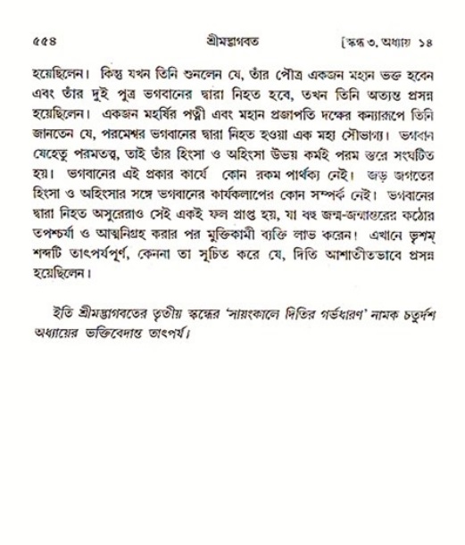 শ্রীমদ্ভাগবত, ৩য় স্কন্ধ ১ম ভাগ-পৃষ্ঠা নং- ৫৫৪