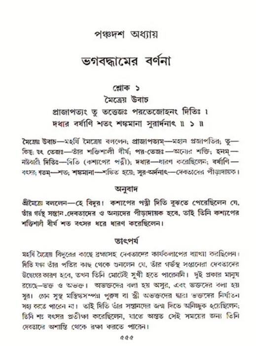 শ্রীমদ্ভাগবত, ৩য় স্কন্ধ ১ম ভাগ-পৃষ্ঠা নং- ৫৫৫