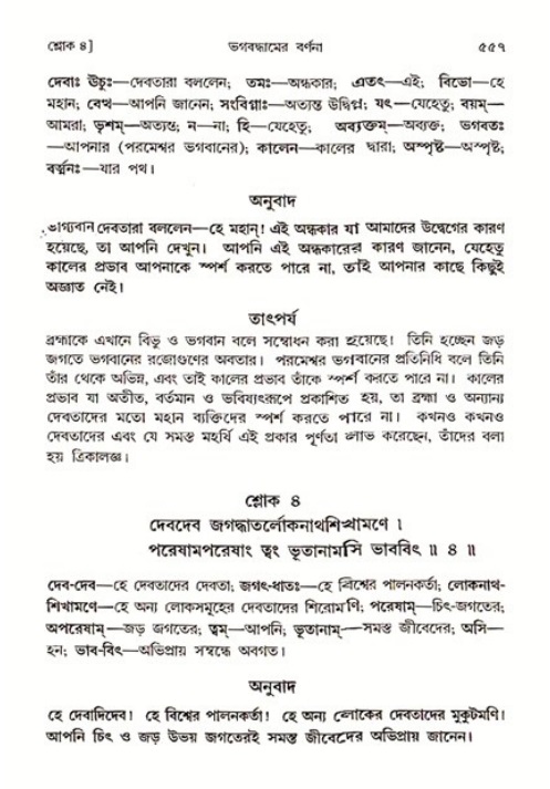 শ্রীমদ্ভাগবত, ৩য় স্কন্ধ ১ম ভাগ-পৃষ্ঠা নং- ৫৫৭