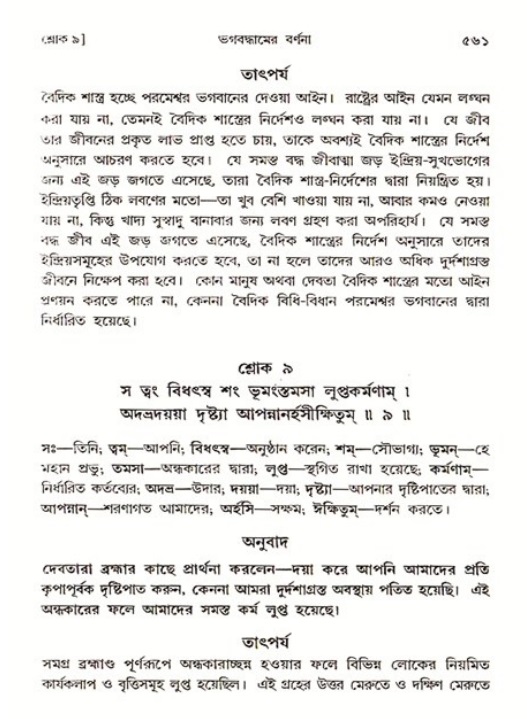 শ্রীমদ্ভাগবত, ৩য় স্কন্ধ ১ম ভাগ-পৃষ্ঠা নং- ৫৬১