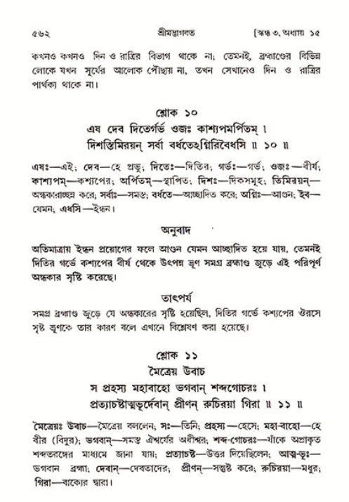 শ্রীমদ্ভাগবত, ৩য় স্কন্ধ ১ম ভাগ-পৃষ্ঠা নং- ৫৬২