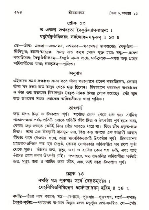 শ্রীমদ্ভাগবত, ৩য় স্কন্ধ ১ম ভাগ-পৃষ্ঠা নং- ৫৬৪