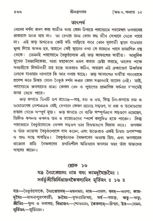 শ্রীমদ্ভাগবত, ৩য় স্কন্ধ ১ম ভাগ-পৃষ্ঠা নং- ৫৬৬