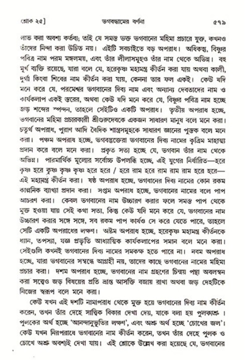 শ্রীমদ্ভাগবত, ৩য় স্কন্ধ ১ম ভাগ-পৃষ্ঠা নং- ৫৭৯