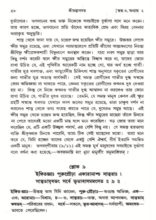  শ্রীমদ্ভাগবত, ৩য় স্কন্ধ-পৃষ্ঠা নং- ৫৮ 