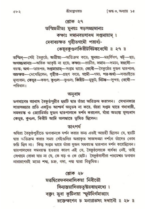 শ্রীমদ্ভাগবত, ৩য় স্কন্ধ ১ম ভাগ-পৃষ্ঠা নং- ৫৮২
