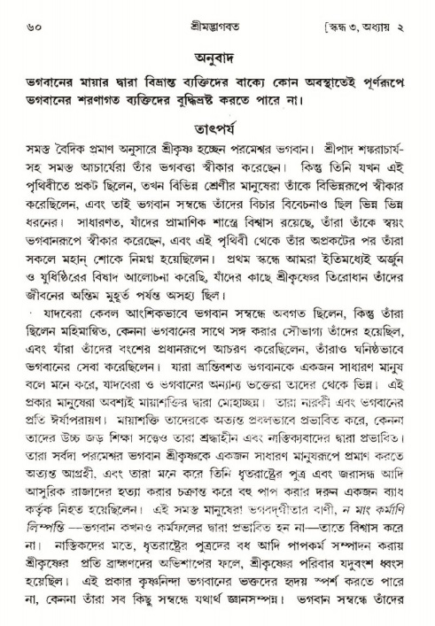  শ্রীমদ্ভাগবত, ৩য় স্কন্ধ-পৃষ্ঠা নং- ৬০ 