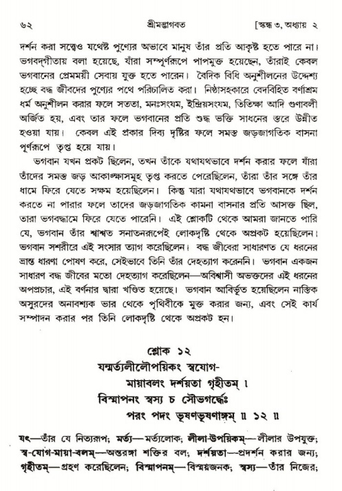  শ্রীমদ্ভাগবত, ৩য় স্কন্ধ-পৃষ্ঠা নং- ৬২ 