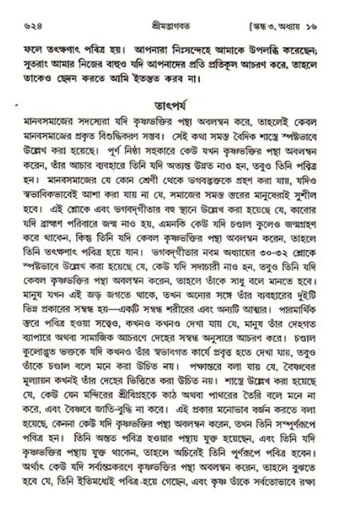 শ্রীমদ্ভাগবত, ৩য় স্কন্ধ ১ম ভাগ-পৃষ্ঠা নং- ৬২৪