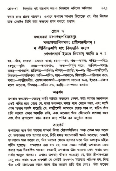 শ্রীমদ্ভাগবত, ৩য় স্কন্ধ ১ম ভাগ-পৃষ্ঠা নং- ৬২৫