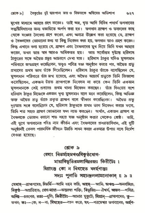 শ্রীমদ্ভাগবত, ৩য় স্কন্ধ ১ম ভাগ-পৃষ্ঠা নং- ৬২৭