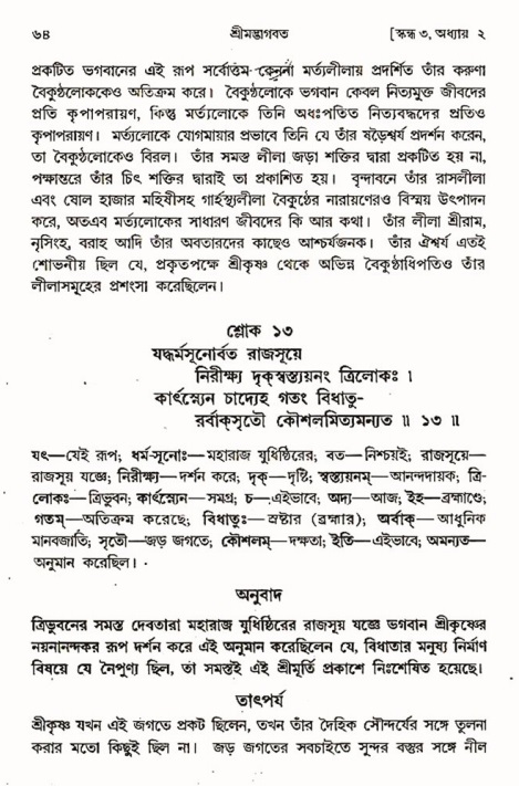  শ্রীমদ্ভাগবত, ৩য় স্কন্ধ-পৃষ্ঠা নং- ৬৪ 