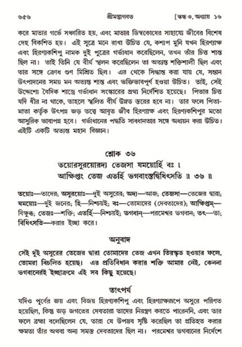 শ্রীমদ্ভাগবত, ৩য় স্কন্ধ ১ম ভাগ-পৃষ্ঠা নং- ৬৫৬