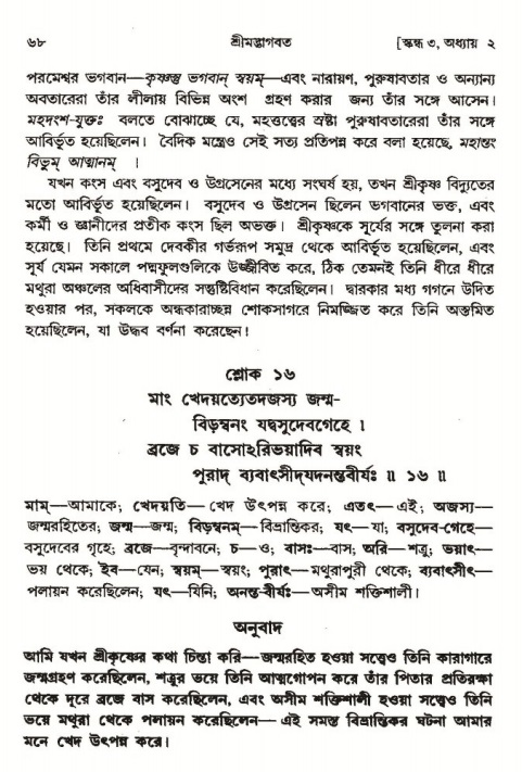  শ্রীমদ্ভাগবত, ৩য় স্কন্ধ-পৃষ্ঠা নং- ৬৮ 