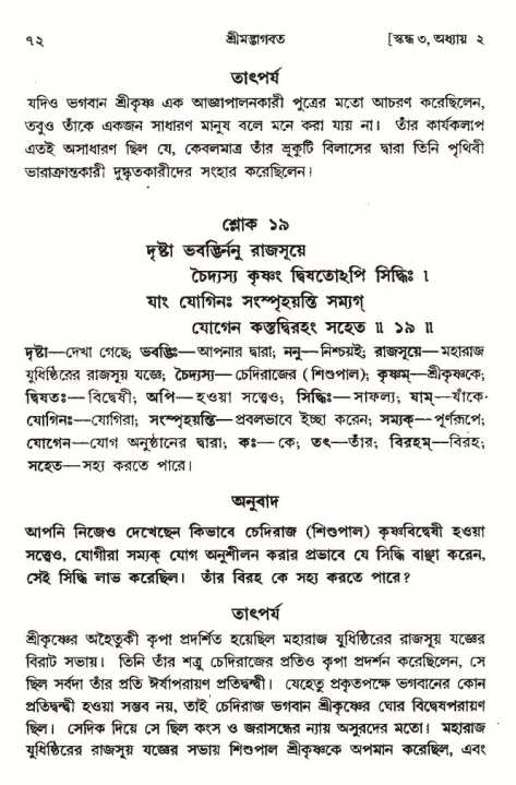  শ্রীমদ্ভাগবত, ৩য় স্কন্ধ-পৃষ্ঠা নং- ৭২ 