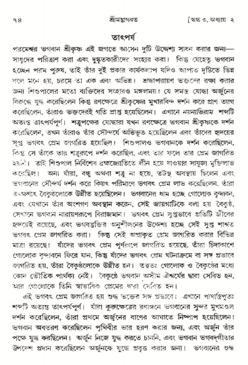  শ্রীমদ্ভাগবত, ৩য় স্কন্ধ-পৃষ্ঠা নং- ৭৪ 