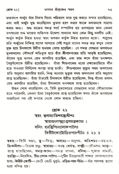  শ্রীমদ্ভাগবত, ৩য় স্কন্ধ-পৃষ্ঠা নং- ৭৫ 